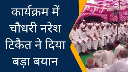 बागपत: &#039;भाजपा ने बांध दिया मुसलमानों का फजीता,&#039; नरेश टिकैत के बयान से मचा बवाल