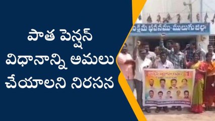 ములుగు: పాత పెన్షన్ విధానం అమలు చేయండి..!