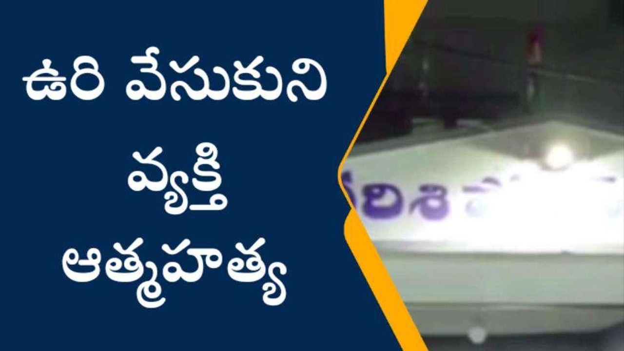 ప్రకాశం: దర్శిలో కలకలం... ఉరి వేసుకుని వ్యక్తి ఆత్మహత్య