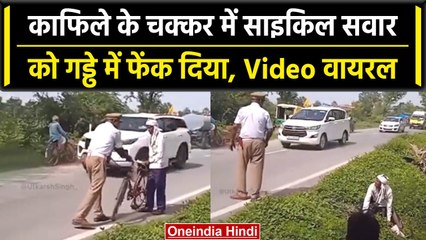 Ghosi केशव प्रसाद मौर्य का काफिला निकालने के लिए साइकिल सवार को खाई में फेंका | वनइंडिया हिंदी