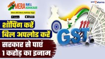 Mera Bill Mera Adhikar: खरीदे गए सामान का बिल करें अपलोड, सरकार देगी ₹1 करोड़ का इनाम | GoodReturns