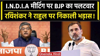 I.N.D.I.A Mumbai Meeting: BJP नेता Ravi Shankar Prasad ने किया तगड़ा पलटवार | वनइंडिया हिंदी