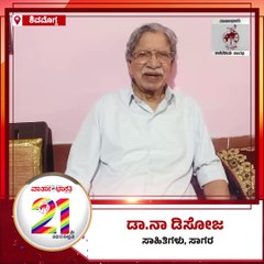 ವಾರ್ತಾಭಾರತಿ 21ನೇ ವರ್ಷಕ್ಕೆ ಸಾಹಿತಿ ಡಾ. ನಾ ಡಿಸೋಜ ಶುಭಾಶಯ | Varthabharati 21st Anniversary |