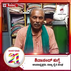 ವಾರ್ತಾಭಾರತಿ 21ನೇ ವರ್ಷಕ್ಕೆ ರಾಜ್ಯ ರೈತ ಸಂಘ ಉಪಾಧ್ಯಕ್ಷ ಶಿವಾನಂದ್‌ ಕುಗ್ವೆ ಶುಭಾಶಯ |