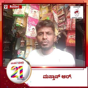 ವಾರ್ತಾಭಾರತಿ 21ನೇ ಮಸ್ತಾನ್‌ ಆರ್ ಶುಭಾಶಯ | Varthabharati 21st Anniversary |