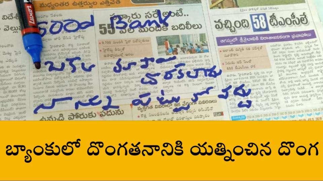 మంచిర్యాల: గుడ్ బ్యాంక్ ఒక్క రూపాయి కూడా దొరకలేదు నన్ను పట్టుకోకండి