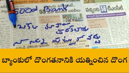 మంచిర్యాల: గుడ్ బ్యాంక్ ఒక్క రూపాయి కూడా దొరకలేదు నన్ను పట్టుకోకండి