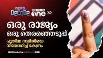 ഒരു രാജ്യം ഒരു തെരഞ്ഞെടുപ്പ്; പുതിയ സമിതിയെ നിയോഗിച്ച്  കേന്ദ്രം | News Decode |