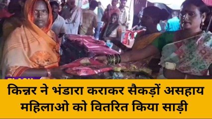 किन्नर की आस्था को सलाम, पहले खिलाया भोजन फिर महिलाओं को दी साड़ी