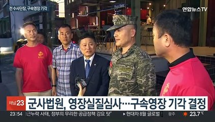 전 해병대수사단장 구속 면해…군법원 "증거인멸 염려 없어"