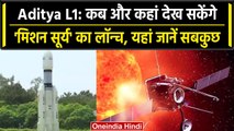 Aditya L-1 Mission का कब और कहां देख सकेंगे लॉन्च, ISRO ने दी जानकारी | वनइंडिया हिंदी
