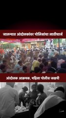 जालन्यात मराठा आरक्षणांचं आंदोलन पेटलं, आंदोलक-पोलीस जखमी