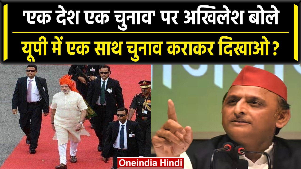 Akhilesh Yadav यूपी के लिए चाहते हैं 'एक देश एक...