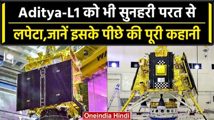 Aditya L1 Launch: Chandrayaan 3 की तरह Aditya L1 को भी सुनहरी परत से लपेटा,जानें वजह| वनइंडिया हिंदी