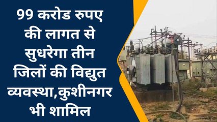 कुशीनगर: 99 करोड रुपए से सुधरेगा 3 जिलों की विद्युत व्यवस्था