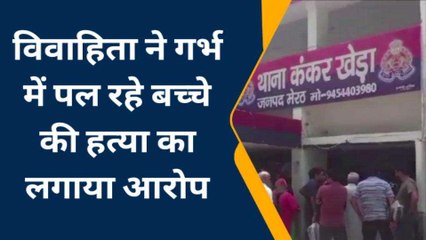मेरठ: जहरीली दवाई खिलाकर करा दिया विवाहिता का अबॉर्शन, ससुराल वालों ने पार की हैवानियत की हद