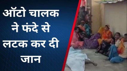 अजगरा: ऑटो चालक ने फंदे से लटक कर दी जान, देखिए क्यों उठाया ऐसा कदम