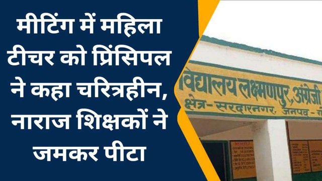 महिला टीचर से पिटाई, फिर कैमरे पर फूट फूटकर रोने लगे मास्टर साहब, देखें वीडियो