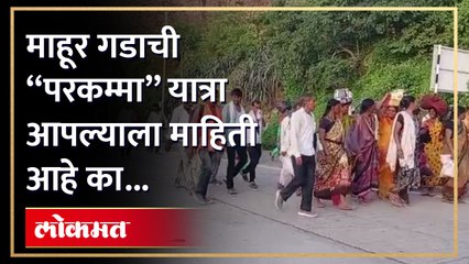 संपूर्ण माहूर गडाला परिक्रमा घालणारी म्हणजेच परकम्मा यात्रा.. या यात्रेचं वैशिष्ट्य काय आहे पाहूया..