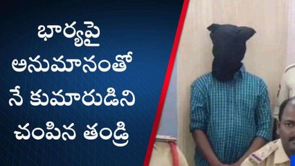 కమలాపురం: భార్యపై అనుమానంతోనే కుమారుడిని చంపిన తండ్రి