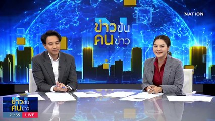 สัญญาณ "สภาเดือด" | ข่าวข้นคนข่าว | 1 ก.ย. 66 | PART3
