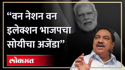 एकनाथ खडसे यांची भाजपवर टीका