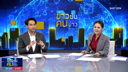 "ล่อเข้" จับเซียนตบมือถือ | ข่าวข้นคนข่าว | 1 ก.ย. 66 | PART5