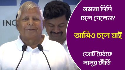 মমতা দিদি চলে গেলেন? আমিও চলে যাই, থাকব কেন! জোট বৈঠকে লালুর কীর্তি