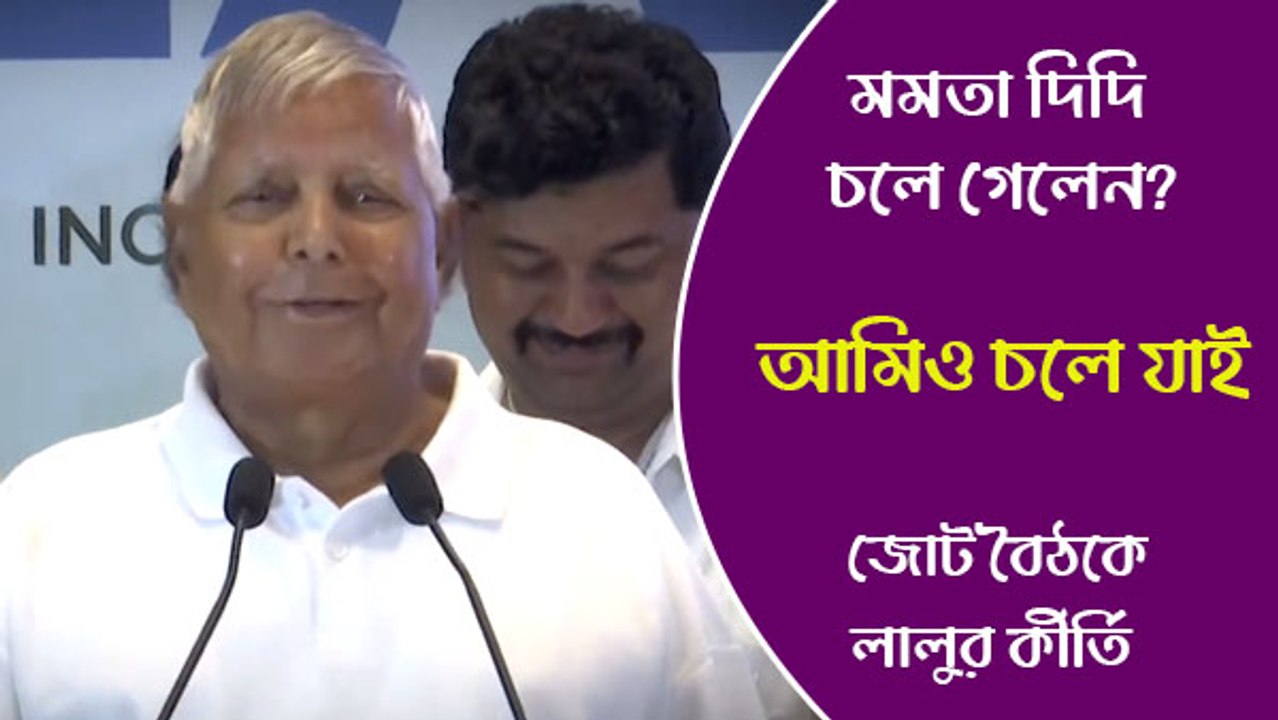 মমতা দিদি চলে গেলেন? আমিও চলে যাই, থাকব কেন! জোট বৈঠকে লালুর কীর্তি