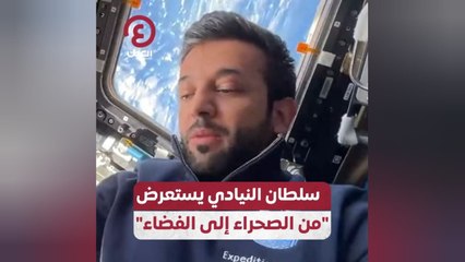 سلطان النيادي يستعرض "من الصحراء إلى الفضاء"