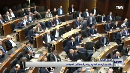 لبنان بين ترسيم الحدود ورسم المستقبل السياسي