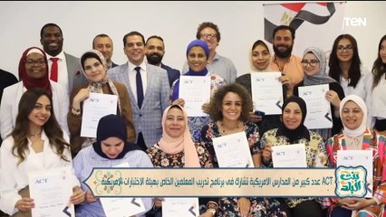 عدد كبير من المدارس الأمريكية في برنامج تدريب المعلمين الخاص بهيئة الاختبارات الأمريكية