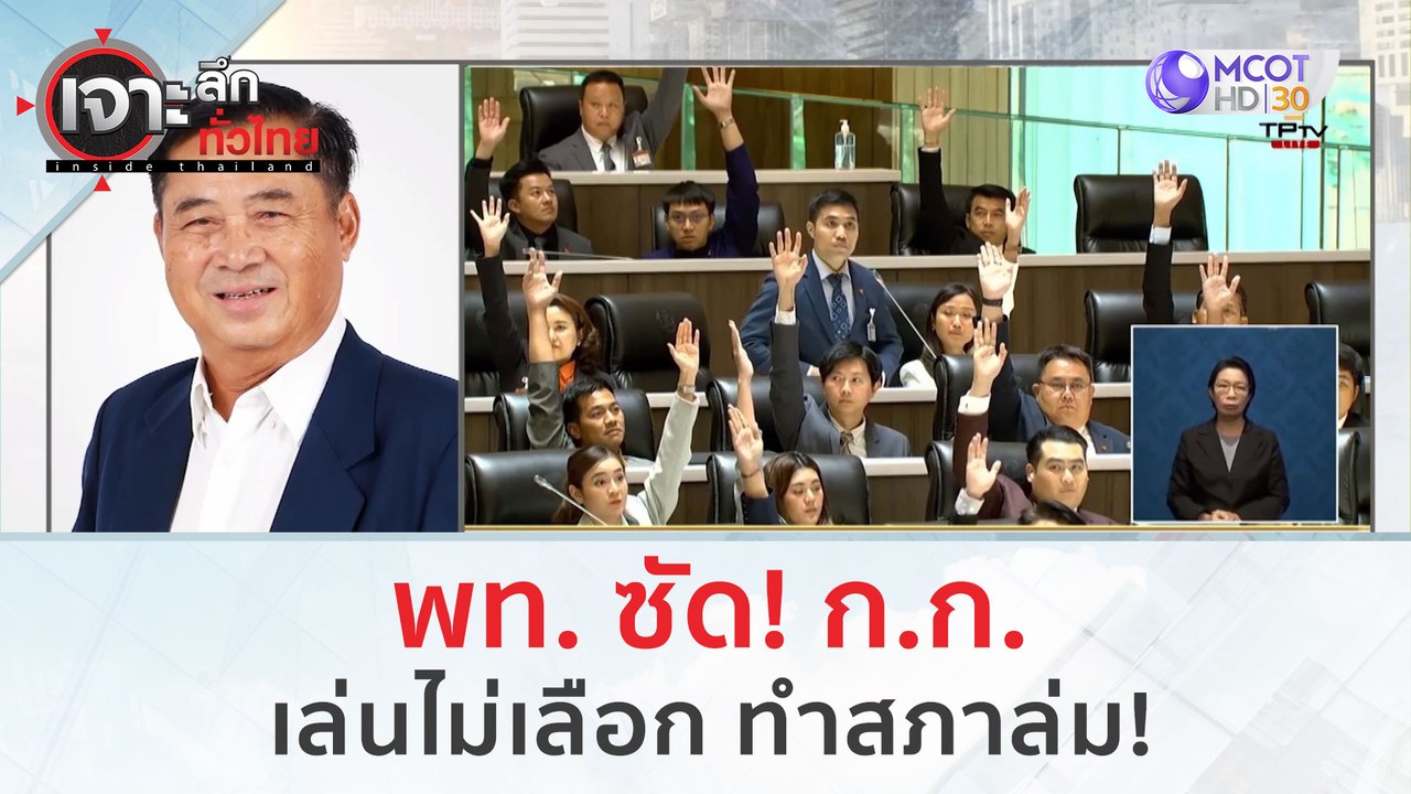 พท. ซัด! ก.ก. เล่นไม่เลือก ทำสภาล่ม! | เจาะลึกท...