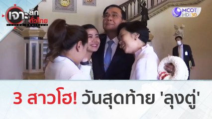 3 สาวโฮ! วันสุดท้าย 'ลุงตู่' | เจาะลึกทั่วไทย (1 ก.ย. 66)