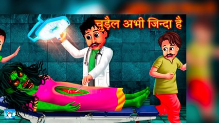 चुड़ैल अभी जिन्दा है ! Horror Stories ! Hindi Kahaniyan ! Moral Stories