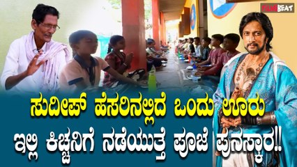 Sudeep Bagganadu ಈ ಊರಿನವರೆಲ್ಲರೂ ಕಿಚ್ಚನ ಅಭಿಮಾನಿಗಳೇ