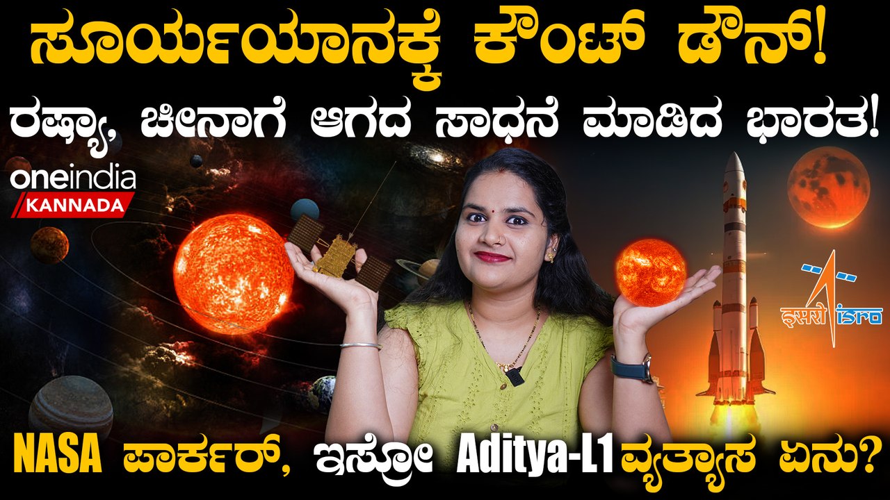 Aditya L1 Mission! ಸೂರ್ಯಯಾನಕ್ಕೆ ಕೌಂಟ್ ಡೌನ್!  ರಷ...