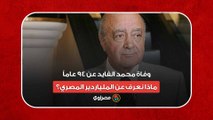 وفاة محمد الفايد عن 94 عاماً.. ماذا نعرف عن الملياردير المصري؟