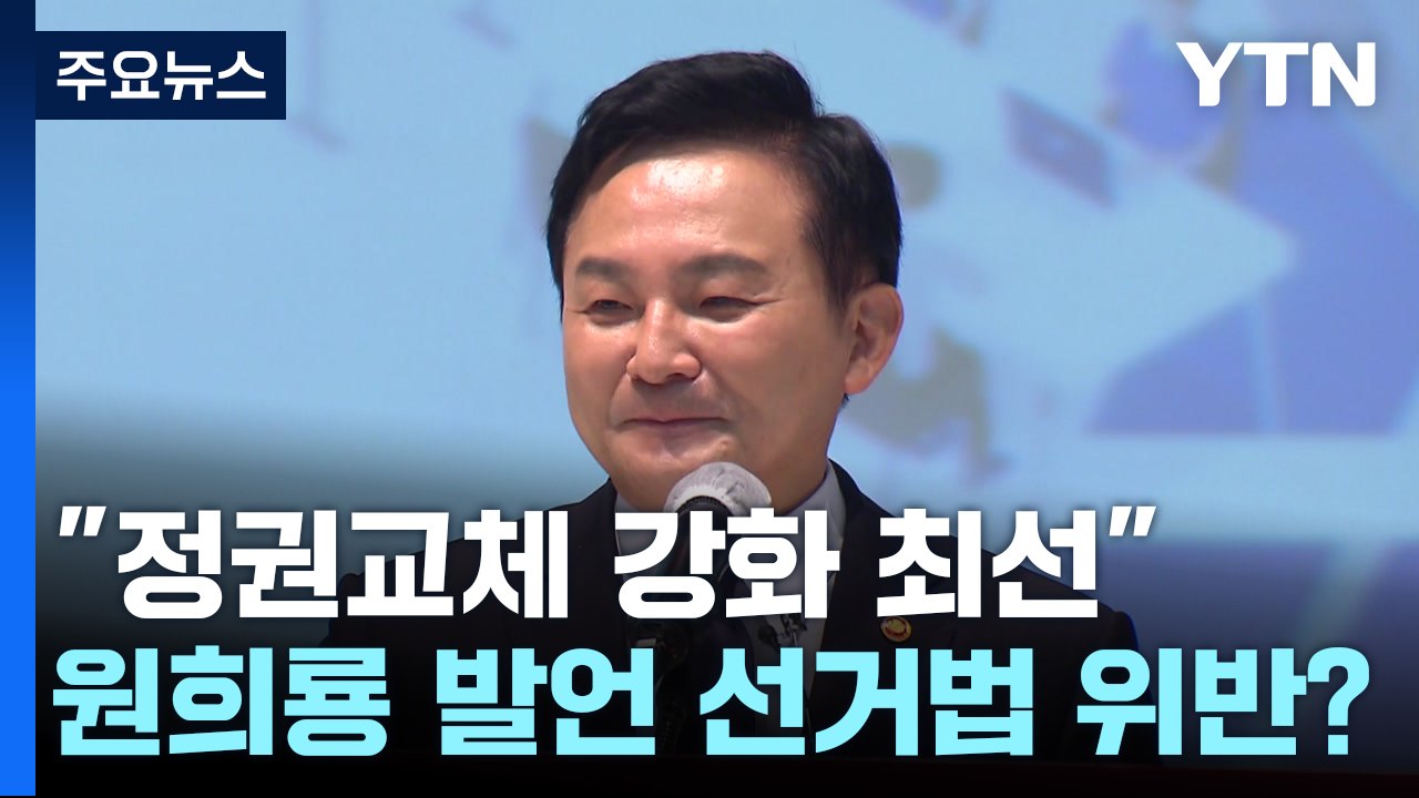[팩트와이] “정권교체 강화에 최선” 원희룡 발언은 선거법 위반?...과거 사례 따져...