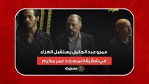 عمرو عبد الجليل يستقبل العزاء في شقيقه بمسجد عمر مكرم