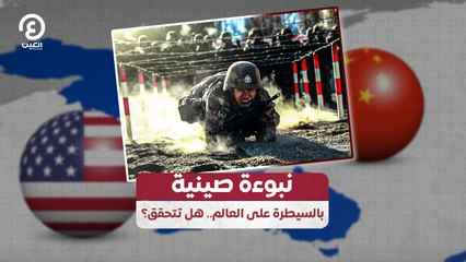 نبوءة صينية بالسيطرة على العالم.. هل تتحقق؟