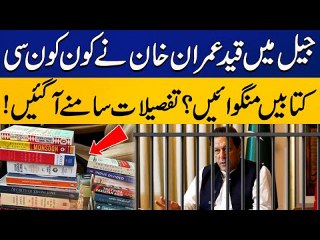 Imran Khan Receives New Pack Of Books For Study In Jail - Viral Videos