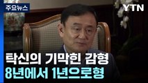 '귀국' 탁신 전 태국 총리의 기막힌 감형...8년에서 1년으로 / YTN