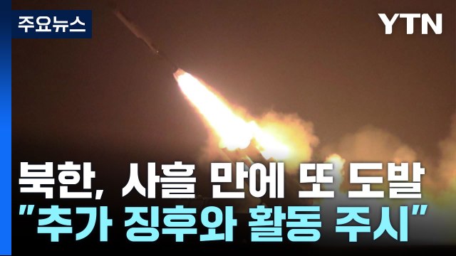 합참 北, 서해상으로 순항미사일 수 발 발사 ...사흘 만에 도발 / YTN