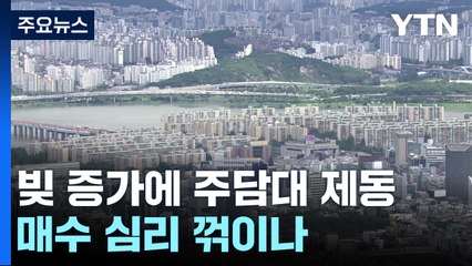 불어나는 가계 빚에 주담대 제동...매수 심리 꺾이나 / YTN
