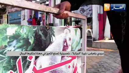 سيدي بلعباس: خيرة "الجزارة".. خمسينية تصنع التميز في مهنة إحتكرها الرجال