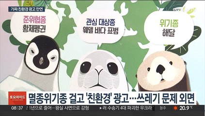 무늬만 친환경…기업 SNS '그린워싱' 기승
