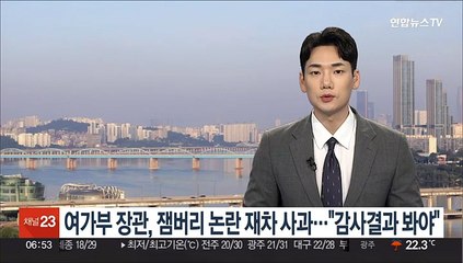 여가부 장관, 잼버리 논란 재차 사과…"감사결과 봐야"