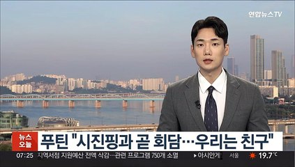 푸틴 "시진핑과 곧 회담…우리는 친구"