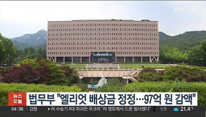 법무부 "엘리엇 배상금 정정…97억 원 감액"